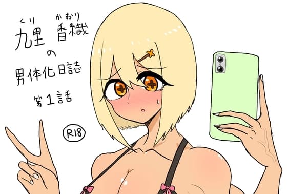九里香織の男体化日誌・1話 cover