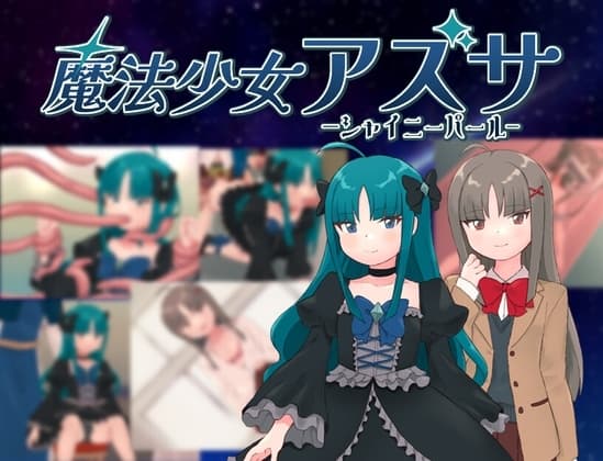 魔法少女アズサ～シャイニーパール～ cover