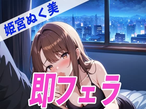 ✨酔っぱらいDE即フェラ〜たった5分でサクッと抜いちゃうぞ〜✨THE FIRST SEXY✨姫宮ぬく美✨ cover