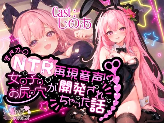 【✨高音質50分越え✨】まさかのNTR再現音声!?女の子のお尻の穴が開発されちゃった話。。。【しのあ】 cover