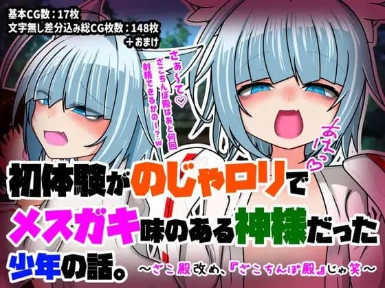 初体験が「のじゃ○リでメ○ガキ味のある神様」だった少年の話。～ざこ殿改め、『ざこちんぽ殿』じゃ笑～ cover