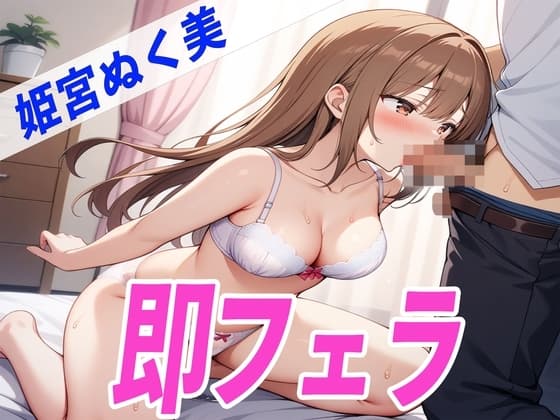 ✨囁きDE即フェラ〜たった5分でサクッと抜いちゃうぞ〜✨THE FIRST SEXY✨姫宮ぬく美✨ cover