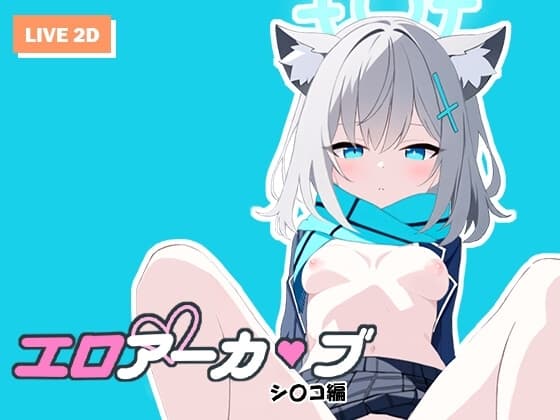 エロアーカ〇ブ シ〇コ編 cover
