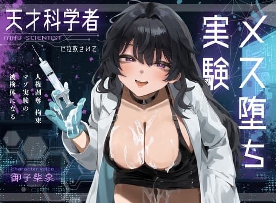 【ドM向け】天才科学者に拉致されてメス堕ち実験 〜人権剥奪拘束マゾ実験の被検体になる〜 cover
