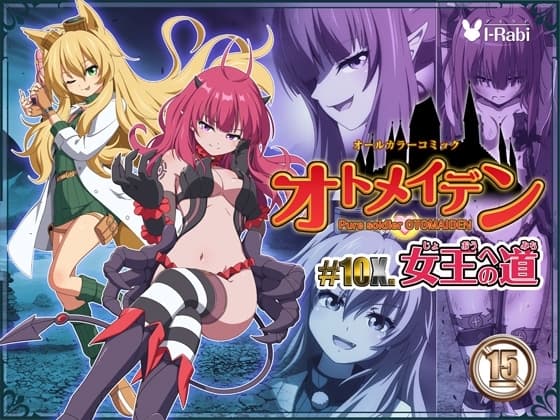 ピュアソルジャー・オトメイデン #10X. 女王への道 cover
