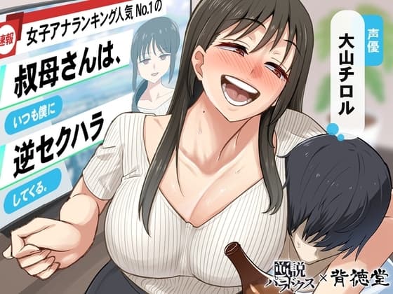 【あけましてどえろ吐息】女子アナランキング人気No.1の叔母さんは、いつも僕に逆セクハラしてくる。【ずっと100円(+税)】 cover