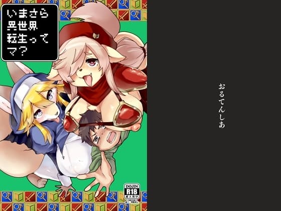 いまさら異世界転生ってマ? cover