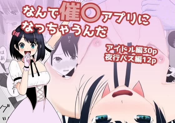 なんで催〇アプリになっちゃうんだ 〜アイドル編・夜行バス編〜 cover