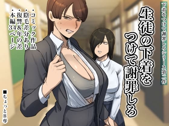 生徒の下着をつけて謝罪しろ cover