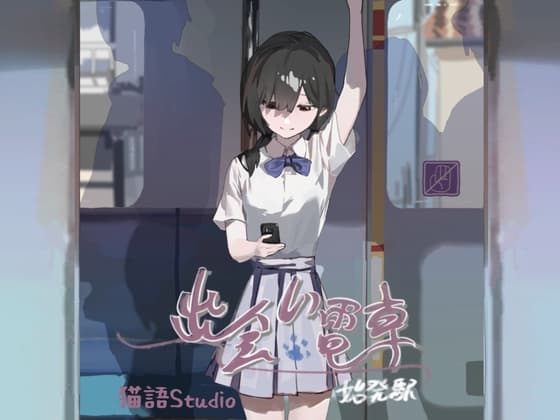 出会い電車:始発駅 cover