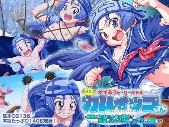 激情版!?ガチゆるヒーローバトル カムイッコたん ～最強の負けヒロイン復活!? 悲劇のつるぺた娘、エッチに活躍!～ cover