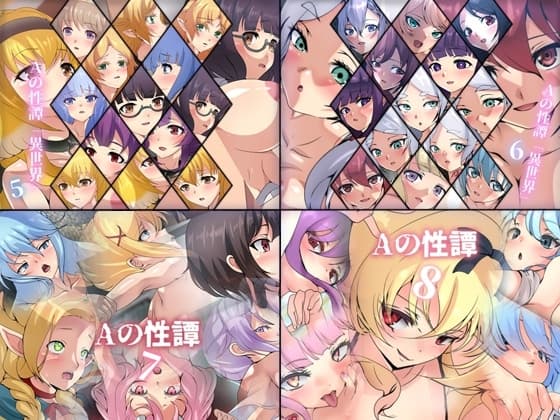 Aの性譚「異世界 5~8」 4部作パック cover