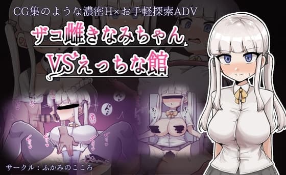 ザコ雌きなみちゃんvsえっちな館 cover