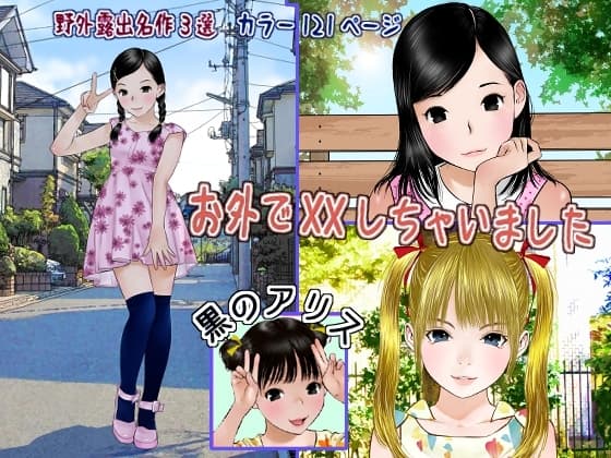 お外でXXしちゃいました cover