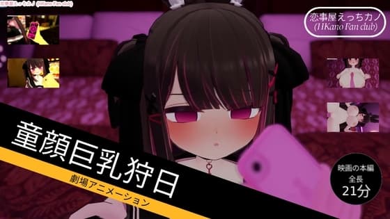 恋事屋アニメーション 童顔巨乳狩日 cover