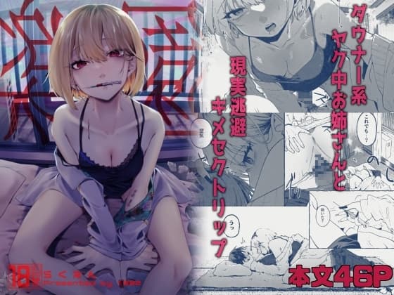 楽園〜ヤク中お姉さんとキメセク現実逃避〜 cover