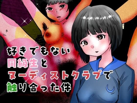 好きでもない同級生とヌーディストクラブで触り合った件 cover