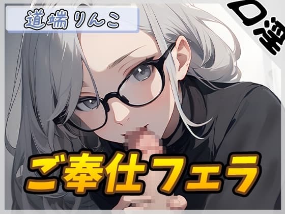 【オナサポ】128cmのIカップ爆乳変態オタクっ娘道端りんこ「ご奉仕フェラ」【道端りんこ】 cover