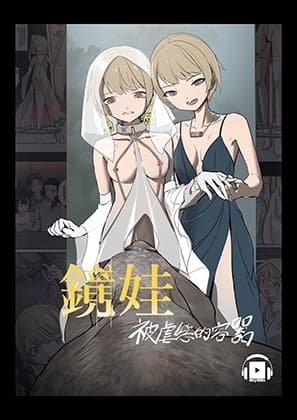 鏡娃-被虐慾的容器 cover