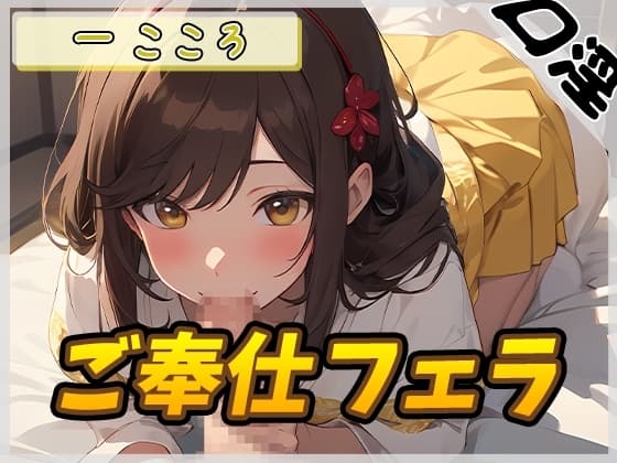 【オナサポ】Gカップ同人声優 一こころ「ご奉仕フェラ」【一こころ】 cover