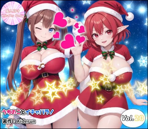 うちのことイチャパラ!vol.20 cover
