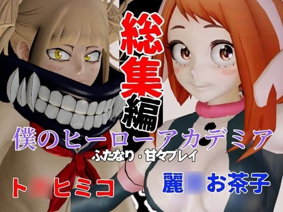 【総集編】ト◯ヒミコと麗◯お茶子でマイヒーローアカデミア総集編【動画4本】 cover