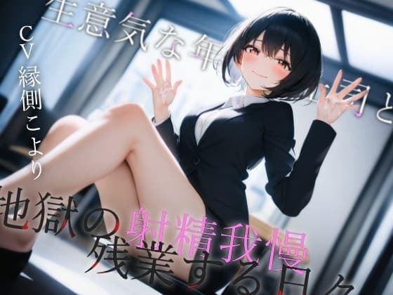 生意気な年下女上司と地獄の射精我慢残業する日々 cover