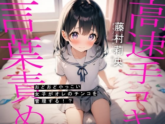 おどおど小っこい女子がオレのチンコを管理する!? cover