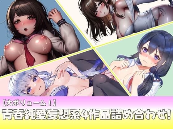 【大ボリューム】青春純愛妄想系4作品詰め合わせ第2弾! cover