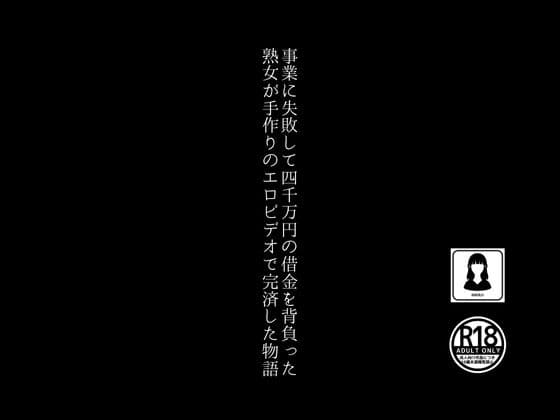 事業に失敗して4000万円の借金を背負った熟女が手作りのエロビデオで完済した物語 cover