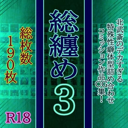 総纏め3 cover