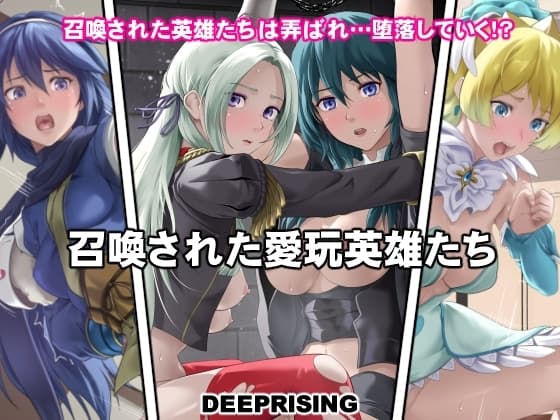 召喚された愛玩英雄たち cover