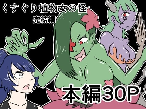 くすぐり植物女の怪─完結編─ cover