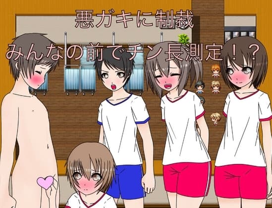 悪ガキに制裁 みんなの前でチン長測定!? cover