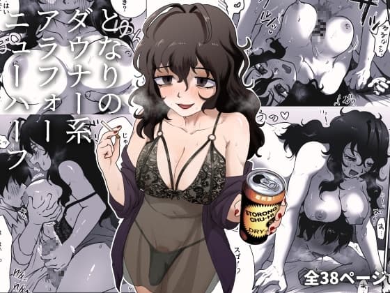 となりのダウナー系アラフォーニューハーフ cover