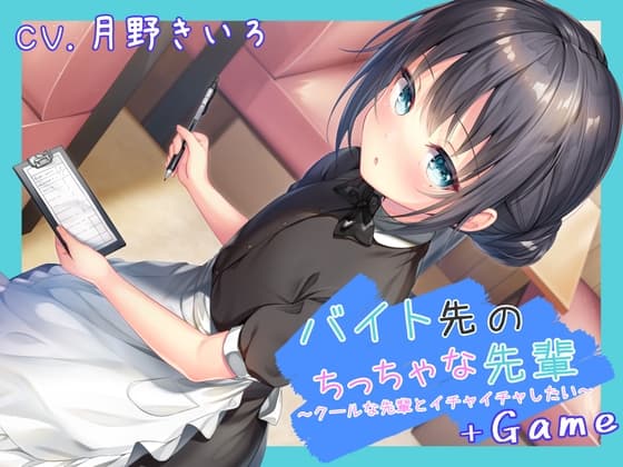 バイト先のちっちゃな先輩 ～クールな先輩とイチャイチャしたい～ +Game cover