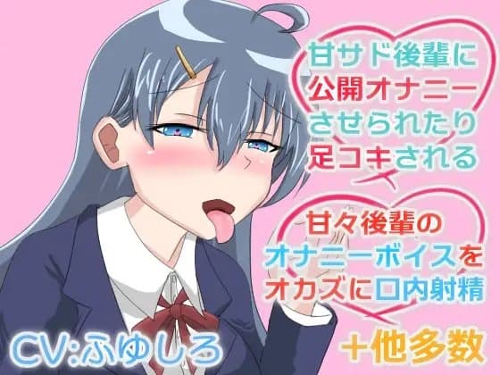 甘サド後輩に責められたり甘々な後輩に抜いてもらうボイス cover