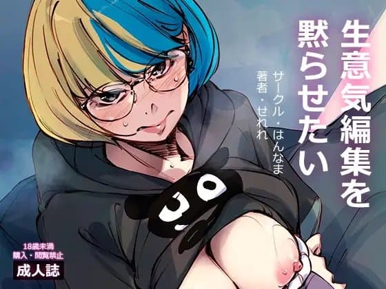 生意気編集を黙らせたい cover