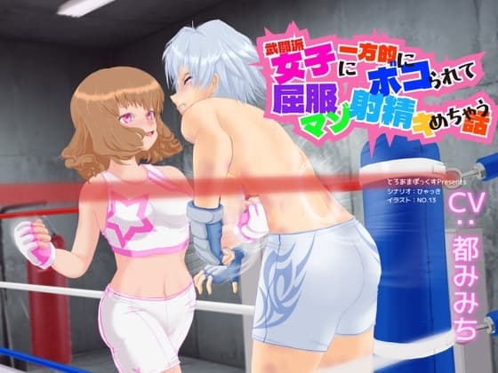武闘派女子に一方的にボコられて屈服マゾ射精決めちゃう話 cover
