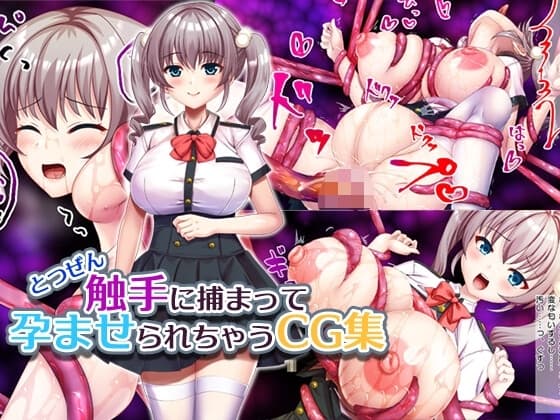 とつぜん触手に捕まって妊ませられちゃうCG集 cover