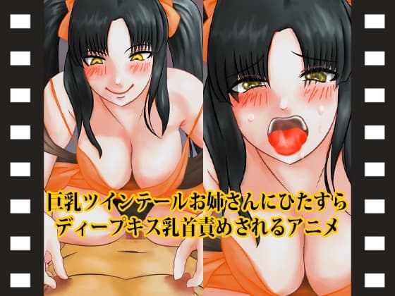 巨乳ツインテールお姉さんにひたすらディープキス乳首責めされるアニメ cover