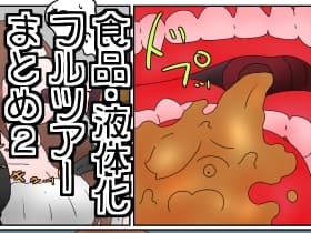 お菓子化、液体化&捕食・フルツアー漫画まとめ2 cover