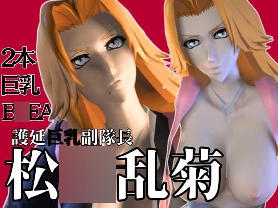爆乳ブ〇ーチ乱菊のたっぷりエロ動画お楽しみセット【動画2本】 cover
