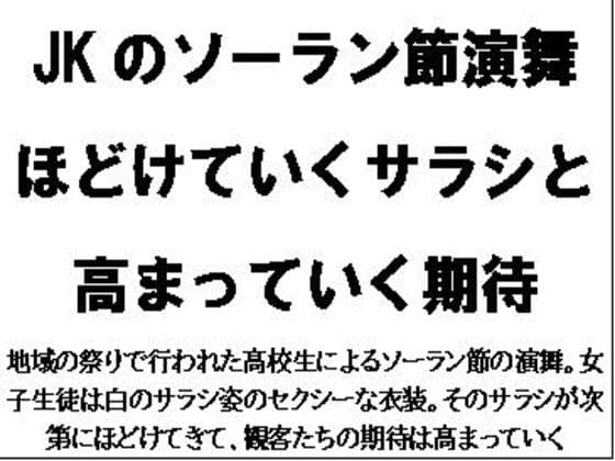 JKのソーラン節演舞。ほどけていくサラシと高まっていく期待 cover