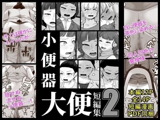 小便器大便短編集2 cover