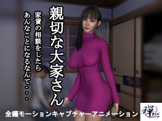 【短編動画】親切な大家さん 家賃の相談をしたらあんなことになるなんて… cover