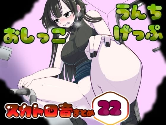 【男性向け】うんちおしっこげっぷスカトロ音まとめ22【実録スカトロ音声】 cover