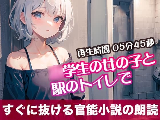 〇学生の女の子と駅のトイレで【すぐに抜ける官能小説の朗読】 cover
