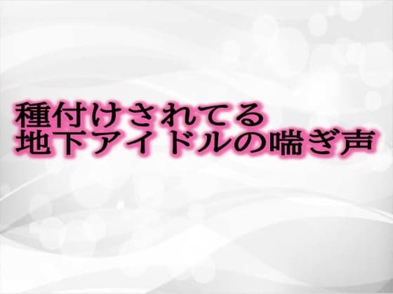 種付けされてる地下アイドルの喘ぎ声 cover