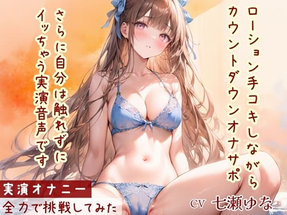 【オナサポ】ローション手コキ!カウントダウン!してるだけなのに触れずにイッちゃう実演音声! cover